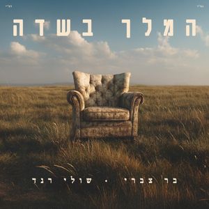 המלך בשדה (Single)