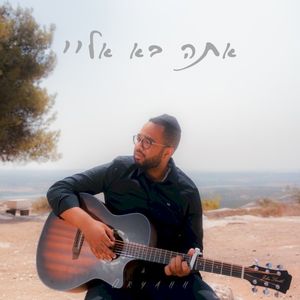 אתה בא אליי (Single)