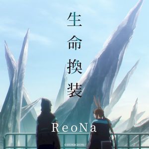 生命換装 (Single)