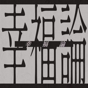 幸福論 (Single)