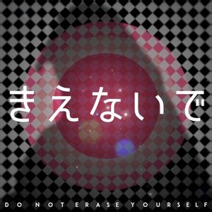 きえないで (Single)