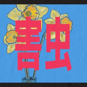 害虫 (Single)