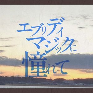 エブリデイ・マジックに憧れて (Single)