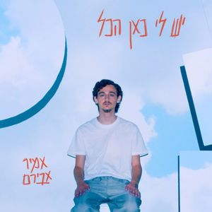 יש לי כאן הכל (Single)
