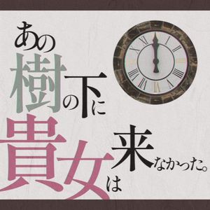 あの樹の下に貴女は来なかった。 (Single)