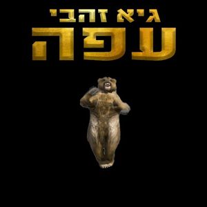 עפה (Single)
