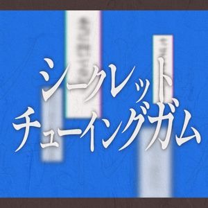 シークレット・チューイングガム (Single)