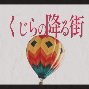 くじらの降る街 (Single)