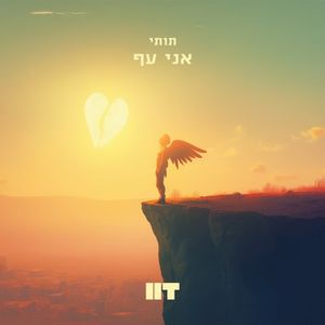 אני עף (Single)