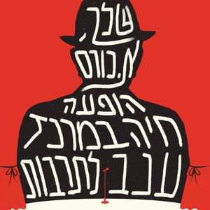 שלך, א. כורם - הופעה חיה במרכז ענב לתרבות (Live)