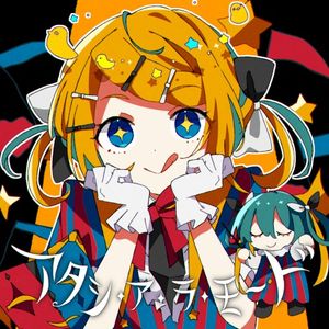 アタシ・ア・ラ・モ～ド (Single)