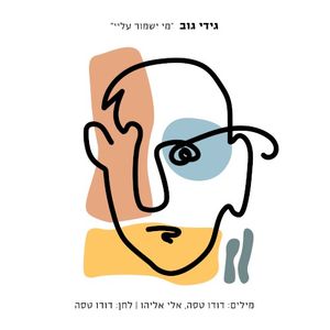 מי ישמור עליי (Single)