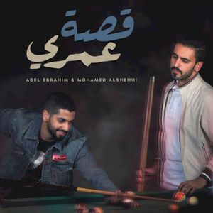 قصة عمري (Single)