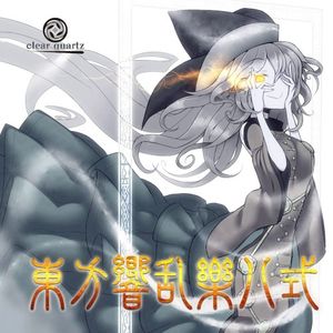 東方響乱樂 八式