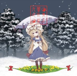 東方響乱樂 九式