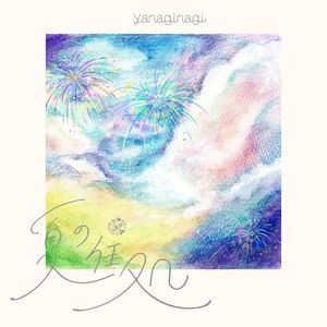 夏の住処 (Single)