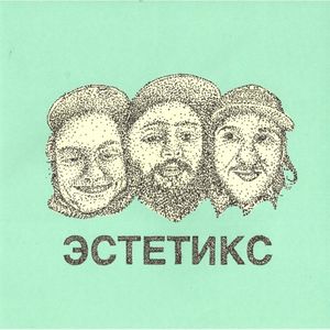 Эстетикс (Single)