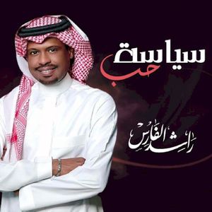 سياسة حب (Single)