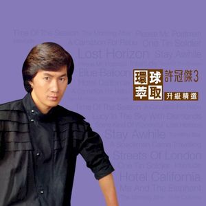 環球萃取升級精選：許冠傑3