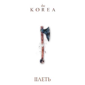 Плеть (Single)