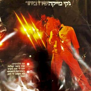 שירו ביחד