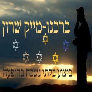ברכנו (Live)
