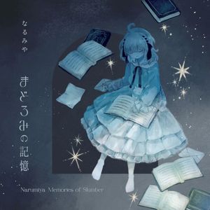 まどろみの記憶 (EP)