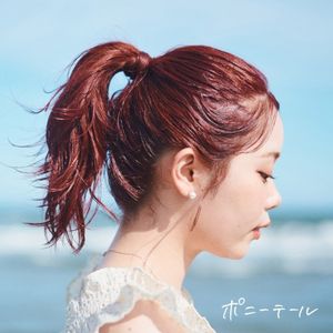 ポニーテール (Single)