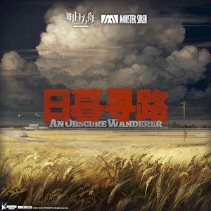 日暮尋路 (Single)