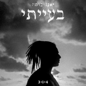 בעייתי (EP)