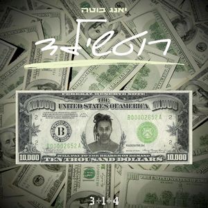 רוטשילד (Single)