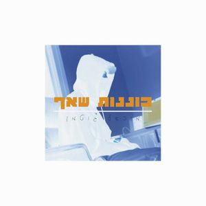 כוננות שאף (Single)