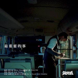 最重要的事 (Single)