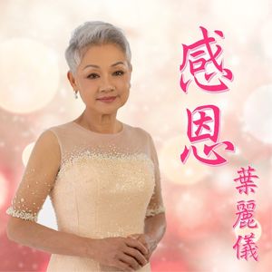 感恩 (Single)