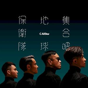集合吧！地球保衛隊 (Single)