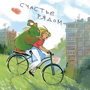 Счастье рядом (Single)