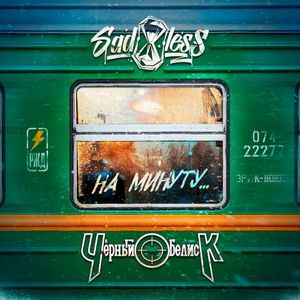 На минуту (Single)
