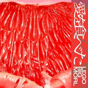 愛を食べた (Single)