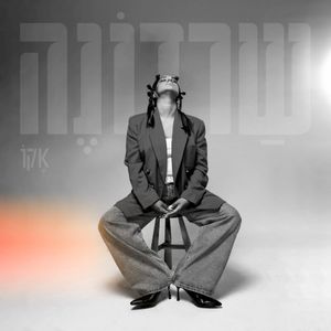 שרדונה (Single)
