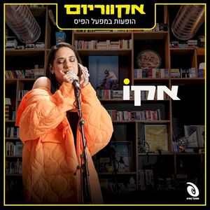 הופעות במפעל הפיס (Live)