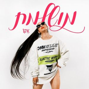 מושלמת (Single)