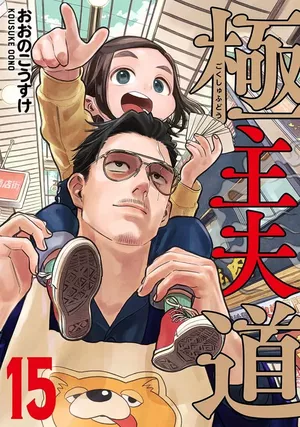 La Voie du tablier, tome 15
