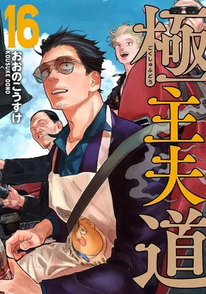 La Voie du tablier, tome 16
