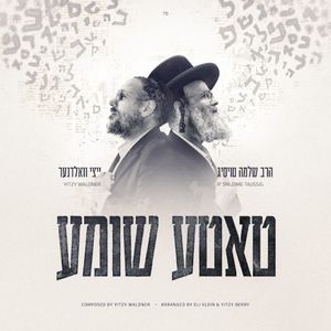 טאטע שומע (Single)