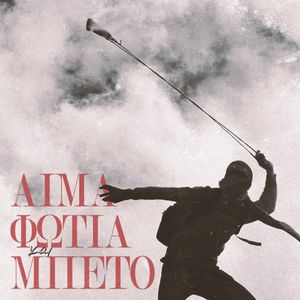Aίμα, Φωτιά και Μπετό (Single)