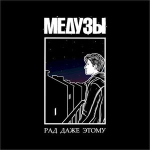 Рад даже этому (Single)