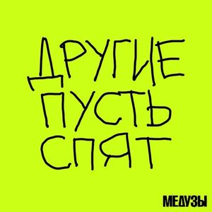 Другие пусть спят (Single)