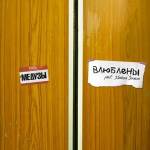 Влюблены (Single)