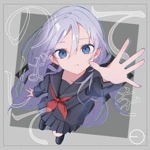 てをのばして