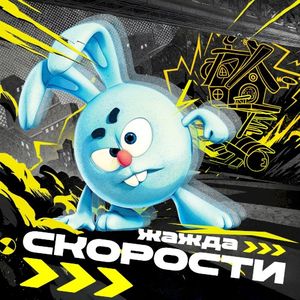Жажда скорости